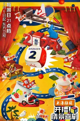 《开播!情景喜剧》第二季正式官宣定档,强大阵容共揭情景喜剧新帷幕