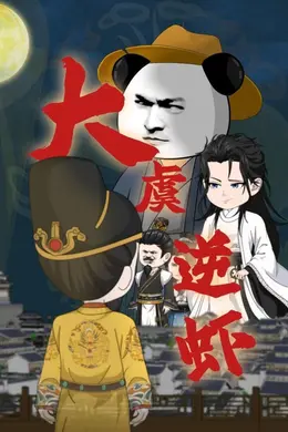 大虞逆虾