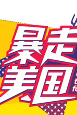 暴走美国