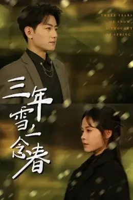 三年雪，一念春
