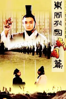 东周列国战国篇