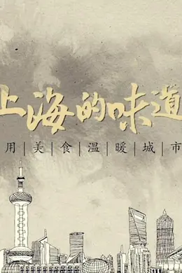 上海的味道第一季