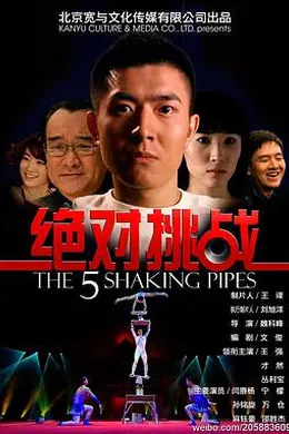 绝对挑战