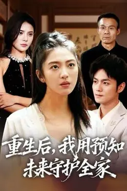 重生后，我用预知未来守护全家