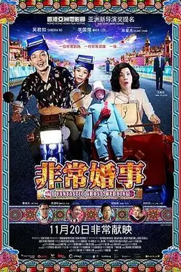 非常婚事（粵語版）