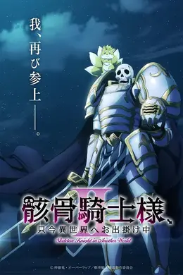 骸骨骑士大人异世界冒险第二季