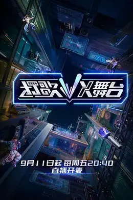 打歌2026X舞台