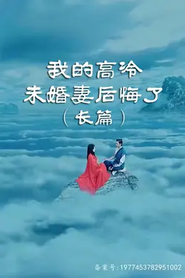 我的高冷未婚妻后悔了