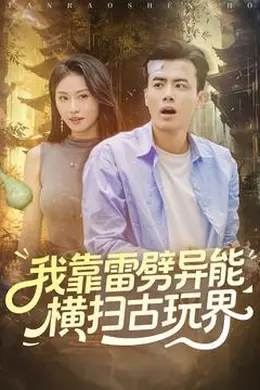 我靠雷劈异能横扫古玩界海报