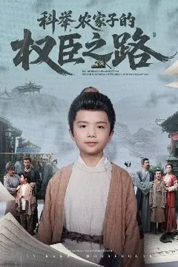 科举，农家子的权臣之路