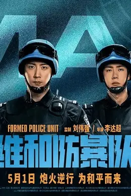 四大主演“内娱服役22次”,《维和防暴队》燃到你了吗?