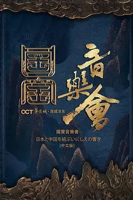 国家宝藏国宝音乐会