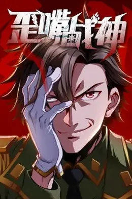 歪嘴战神动态漫画