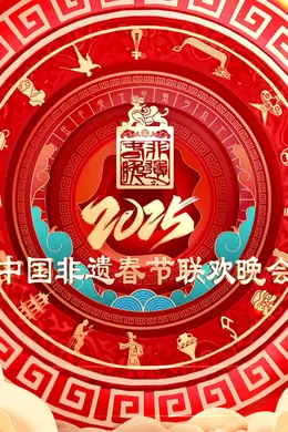 2025第七届中国非遗春节晚会