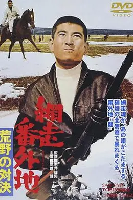 网走番外地：荒野的对决