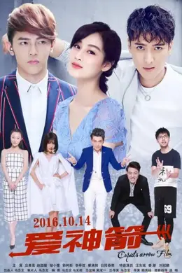 爱神箭