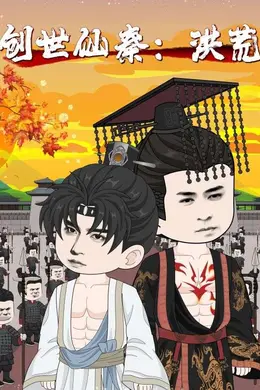 创世仙秦洪荒