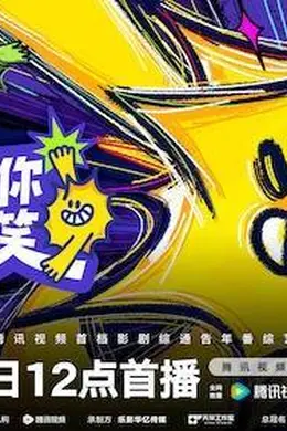 《一见你就笑》杨迪杨超越徐志胜带你爆笑开席