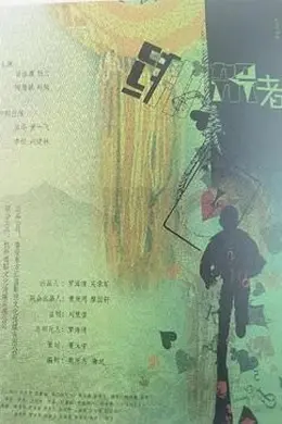 绑架者（2025）