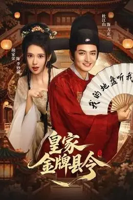 皇家金牌县令