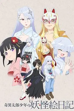 奇异太郎少年的妖怪绘日记海报