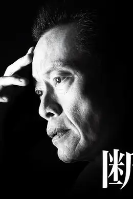 各自的断崖