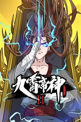 动态漫画九霄帝神第二季