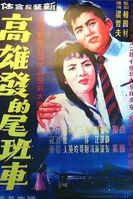 高雄发的尾班车