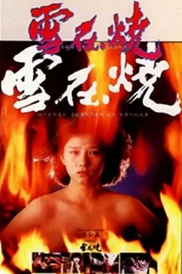 雪在烧1988