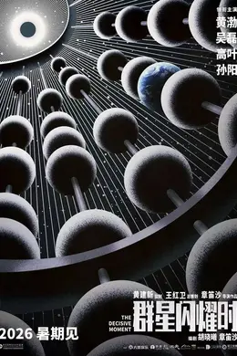 科幻片《群星闪耀时》被选为上影节闭幕片 黄建新监制黄渤吴磊高叶孙阳主演