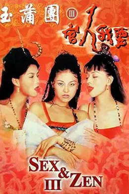 玉蒲团之官人我要