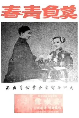 莫负青春