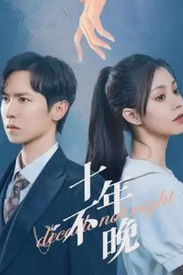 十年不晚 短剧版