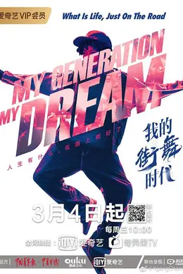 我的街舞时代