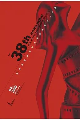 第38届香港电影金像奖颁奖典礼