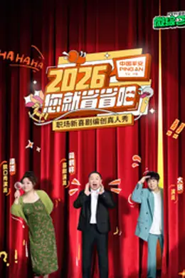 2026您就省省吧