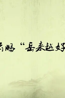 2016岳云鹏“岳来越好”天津专场