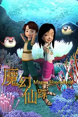 魔幻仙踪（2008）