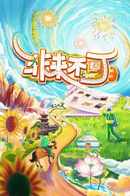 非来不可 第三季