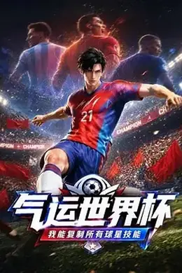 运世界杯，我能复制所有球星技能