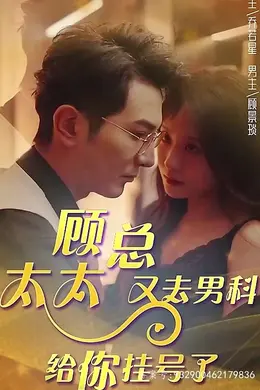 顾总，太太又去男科给你挂号了