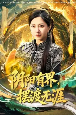 阴阳有界，摆渡无涯
