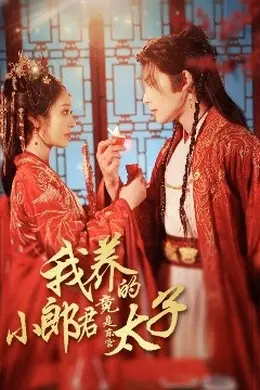 我养的小郎君竟是东宫太子＆卿与天争娇