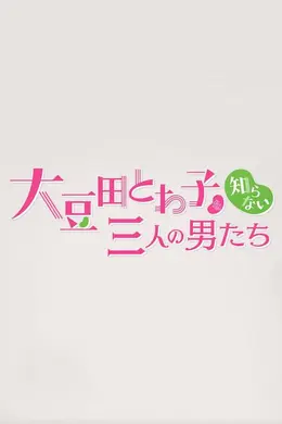 不认识大豆田永久子的三个男人