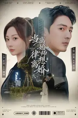 当离婚律师想离婚