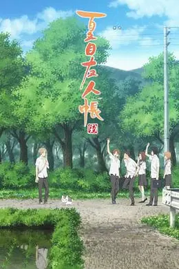 夏目友人帐第六季