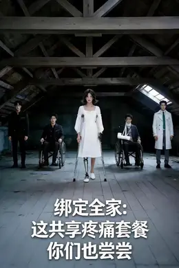 绑定全家：这共享疼痛套餐你们也尝尝