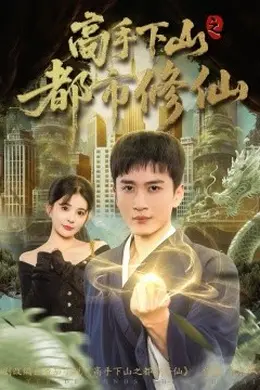 高手下山之都市修仙