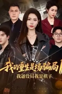 我的重生是场骗局1：我爸设局，我是棋子