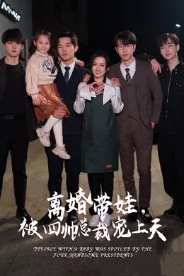 离婚带娃,被四帅总裁宠上天海报